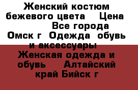  Женский костюм бежевого цвета  › Цена ­ 1 500 - Все города, Омск г. Одежда, обувь и аксессуары » Женская одежда и обувь   . Алтайский край,Бийск г.